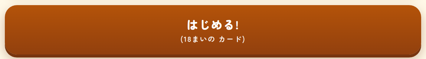 はじめる! の ボタン
