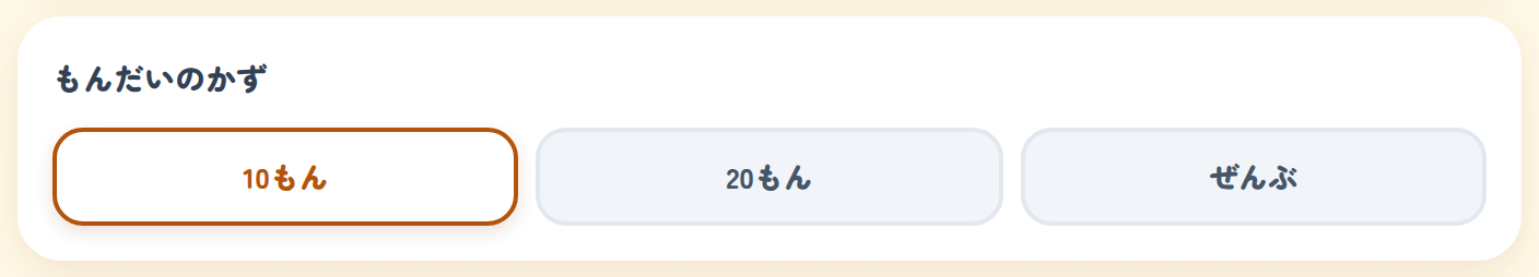 もんだいのかずを えらぶ ところ