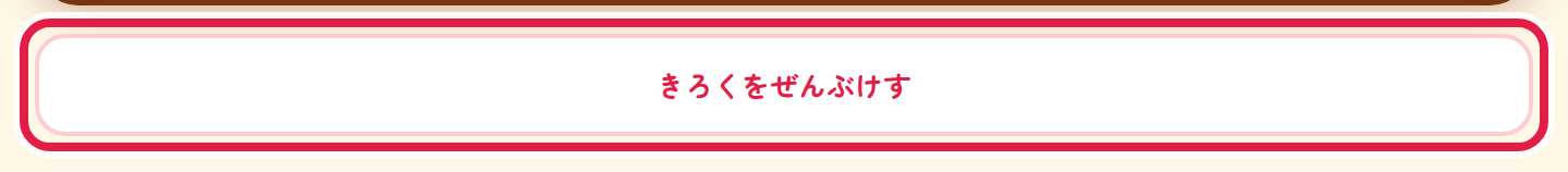 きろくを ぜんぶ けす ボタン