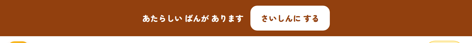 あたらしい ばんの おしらせ